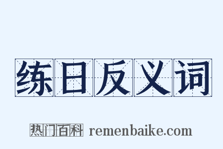 练日反义词是什么意思的图片